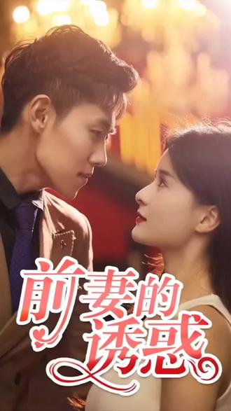 前妻的诱惑封面图
