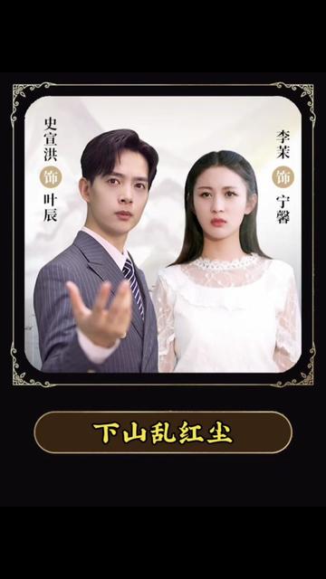 下山乱红尘封面图