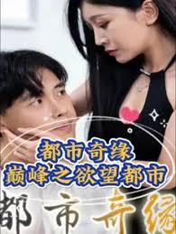 都市奇缘封面图