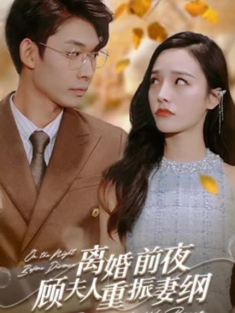 离婚前夜，顾夫人重振妻纲封面图