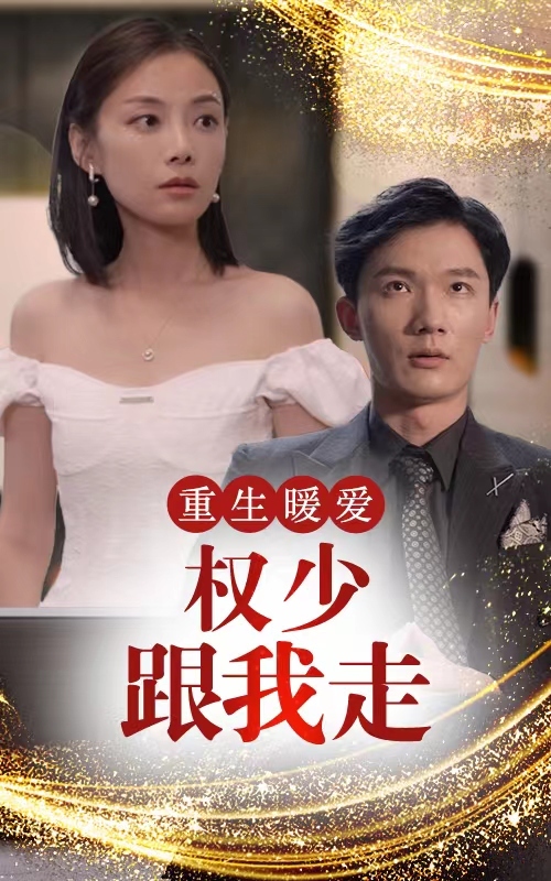 重生暖爱，权少跟我走封面图