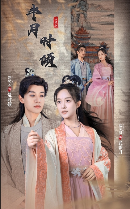 半月时倾封面图