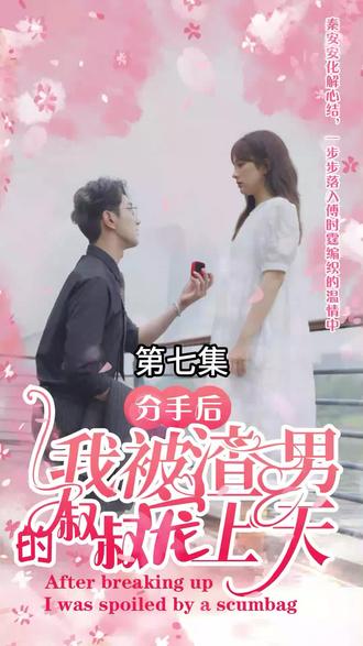 分手后，我被渣男的叔叔宠上天封面图