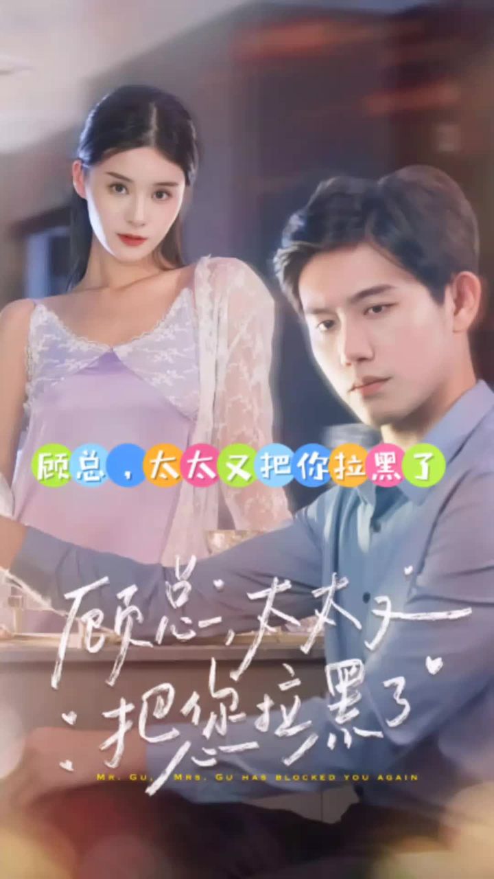 顾总，太太又把你拉黑了封面图