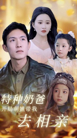 特种奶爸开局萌娃带我去相亲封面图