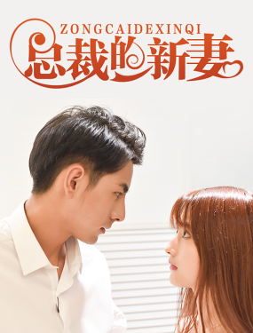 总裁的新妻封面图