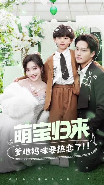 萌宝归来,爹地妈咪要热恋了封面图