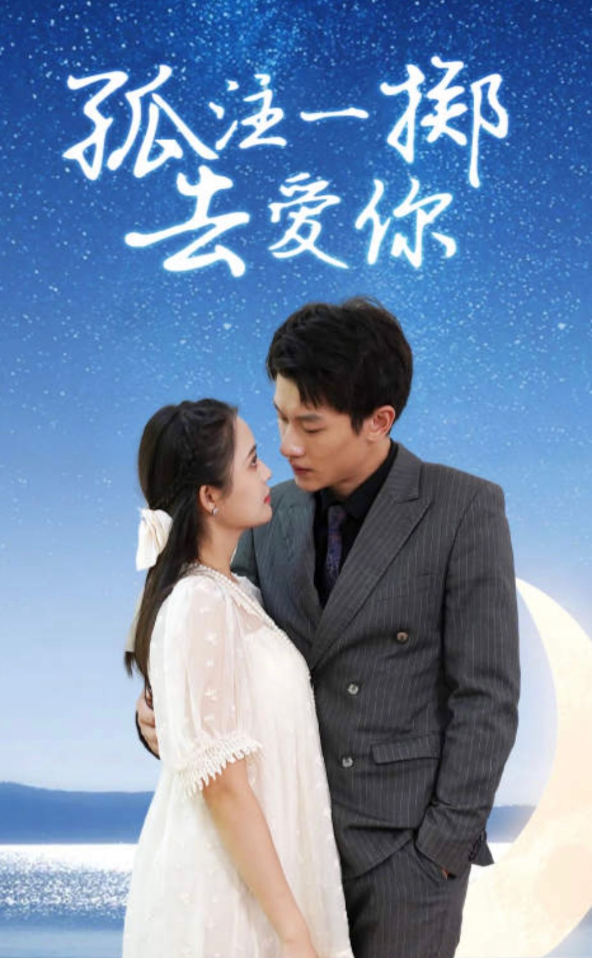 孤注一掷去爱你封面图