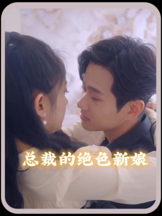总裁的角色新娘封面图