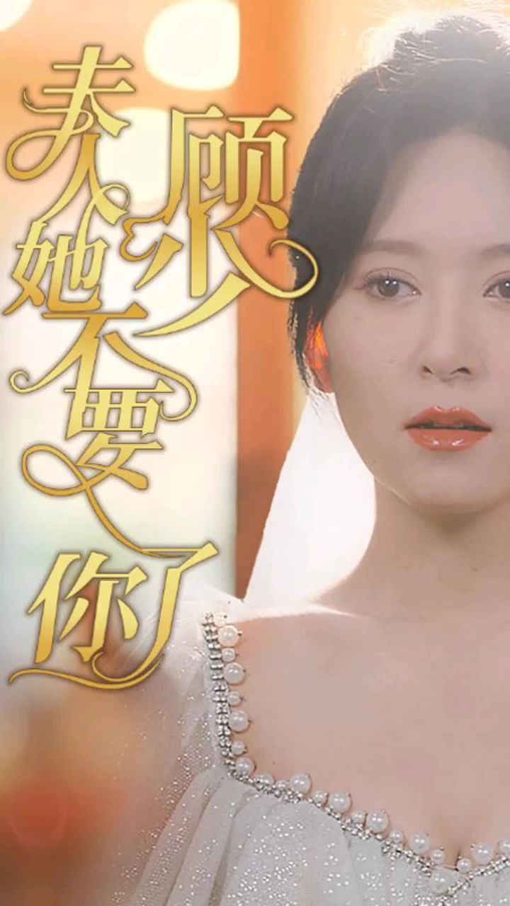 顾少，夫人她不要你了封面图