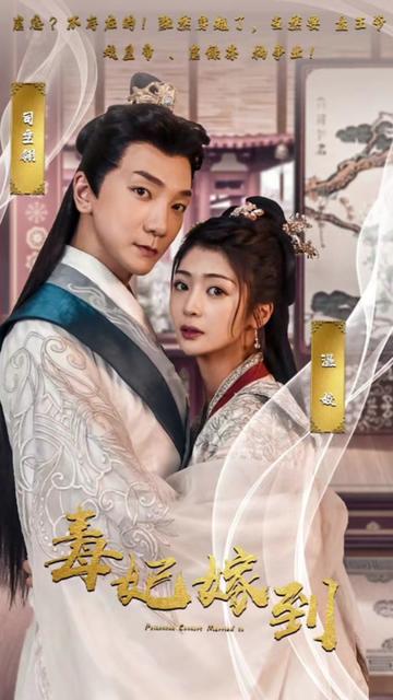 毒妃嫁到封面图
