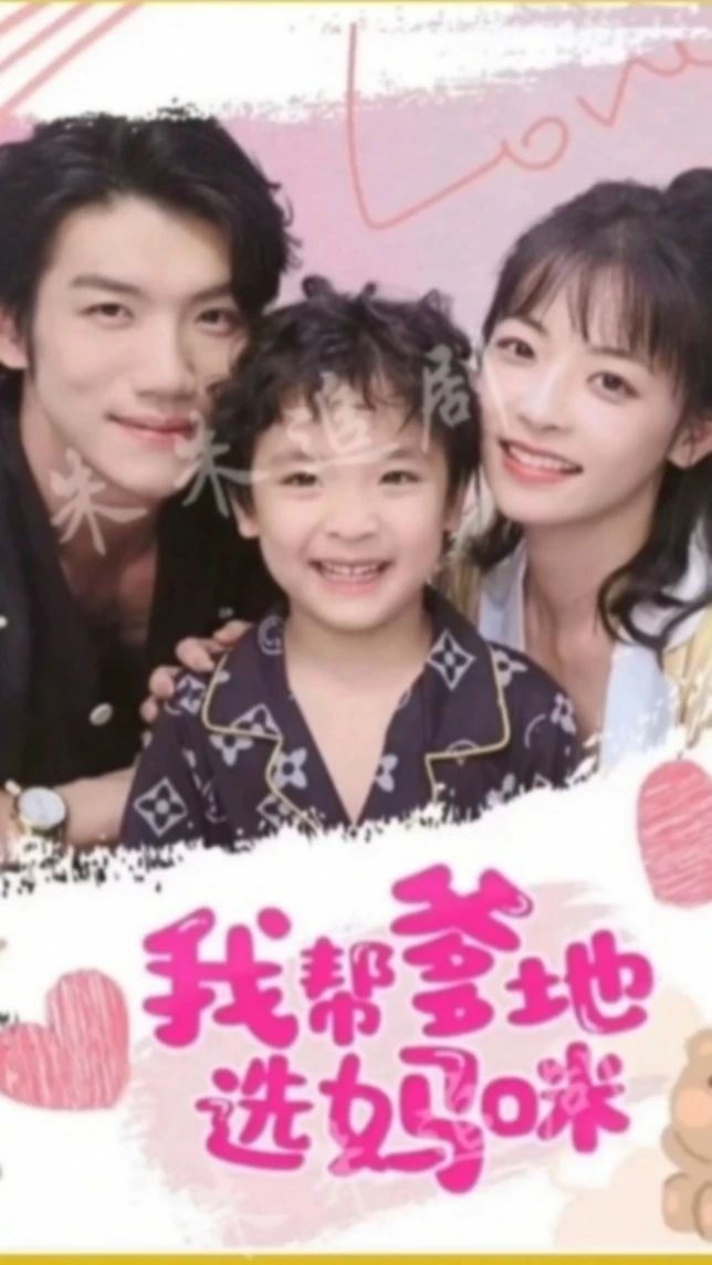 我帮爹地选妈咪封面图