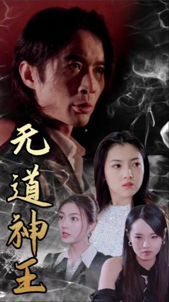 无道神王封面图