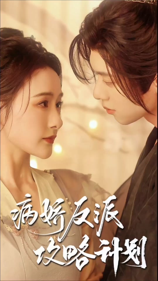 病娇反派攻略计划封面图