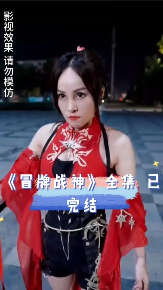 冒牌战神封面图