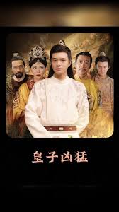 皇子凶猛封面图