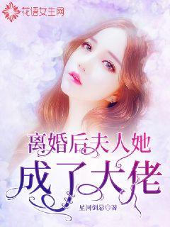 离婚后，夫人她成了大佬封面图