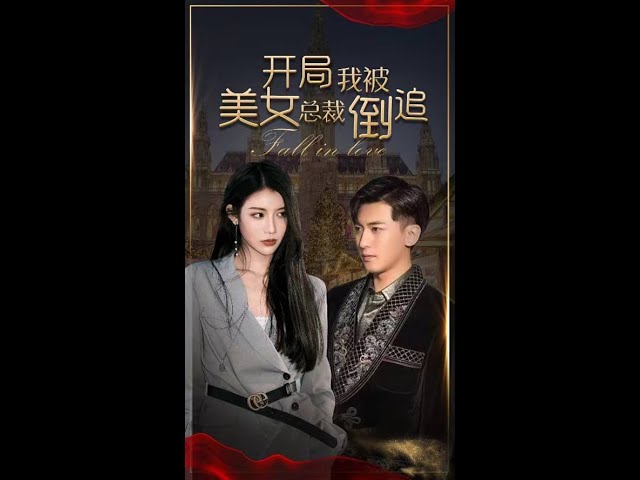 开局我被美女总裁倒追封面图