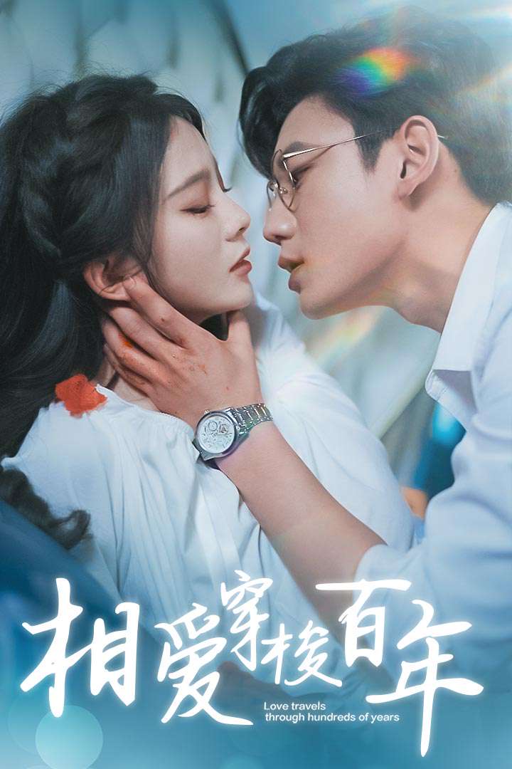 相爱穿梭百年封面图