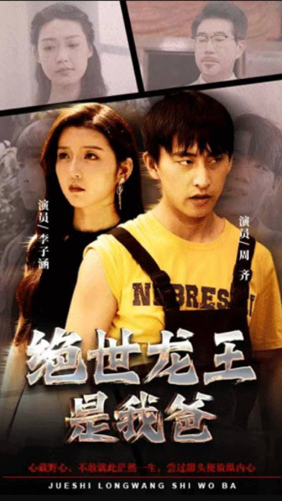 绝世龙王是我爸封面图