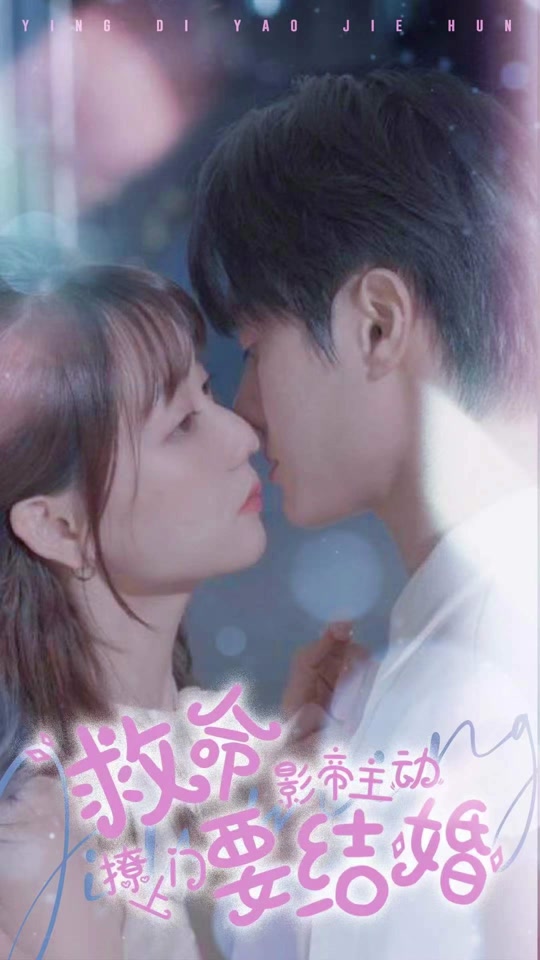 救命，影帝主动撩上门要结婚封面图
