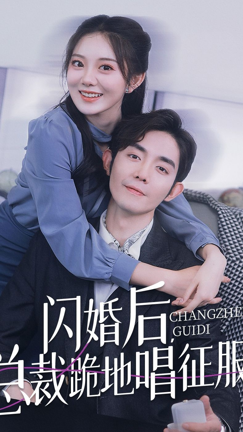 闪婚后，总裁跪地唱征服封面图