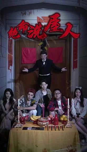 绝命洗屋人封面图