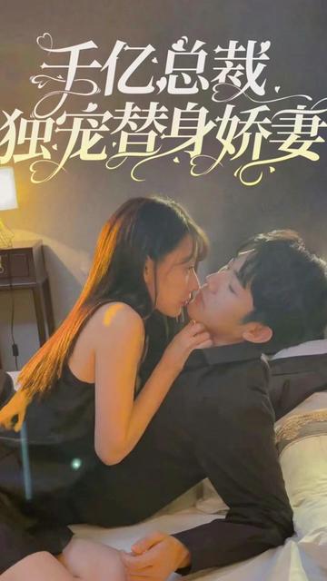 千亿总裁独宠替嫁娇妻封面图