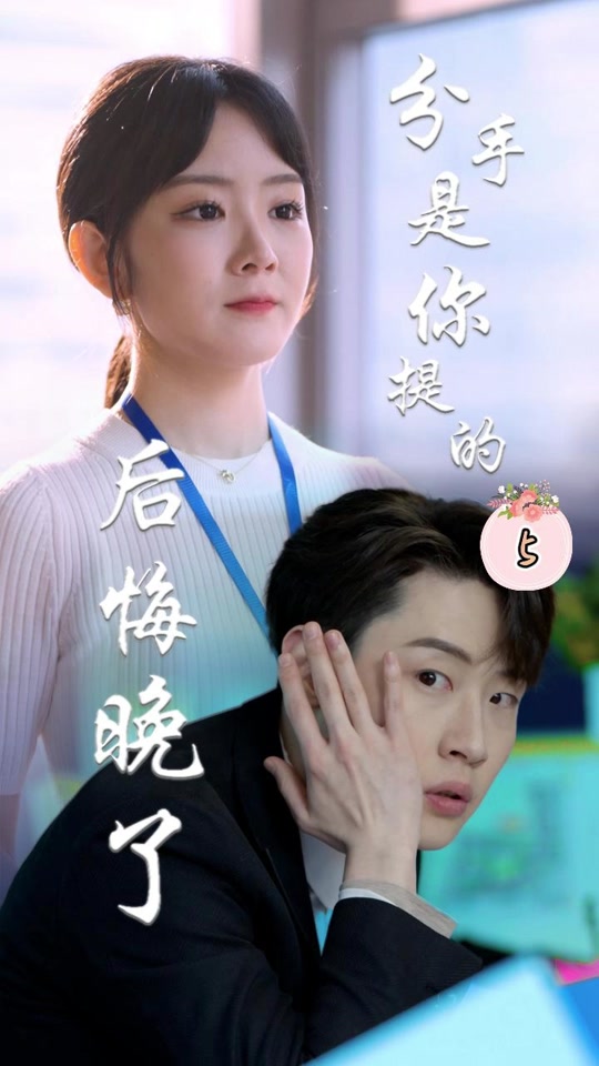 分手是你提的，后悔晚了封面图