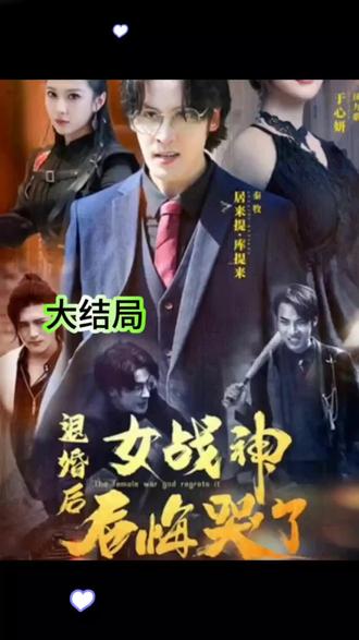 退婚后女战神后悔哭了封面图