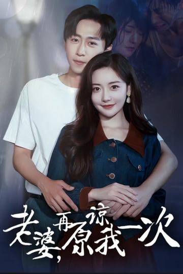 老婆在原谅我一次封面图