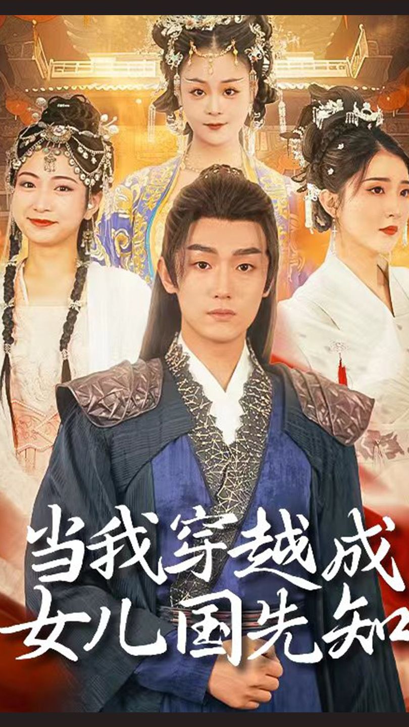 当我穿越成女儿国先知封面图