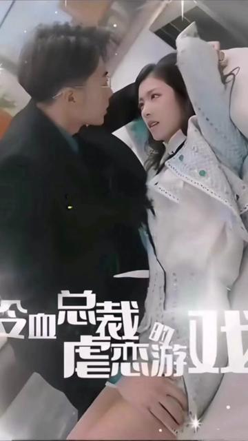 冷血总裁的虐恋游戏封面图