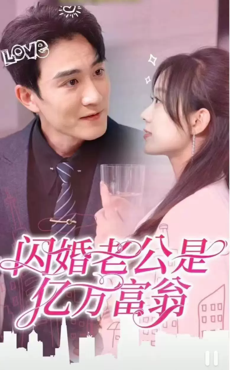 闪婚老公是亿万富翁封面图