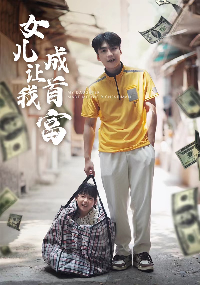 女儿让我成首富封面图