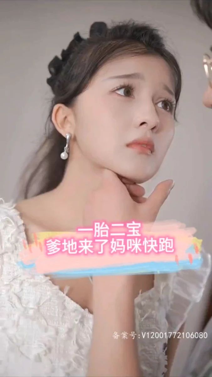 一胎二宝，爹地来了妈咪快跑封面图