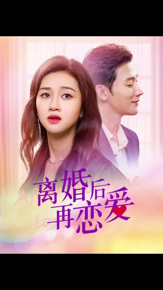 离婚后在恋爱封面图