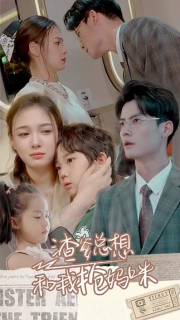 渣爹总想和我抢妈咪封面图