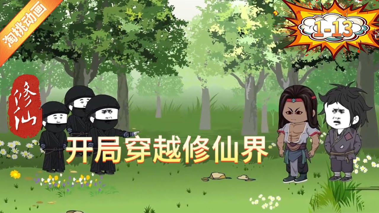 开局穿越修仙界封面图