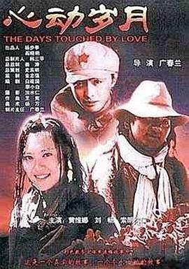 心动岁月封面图