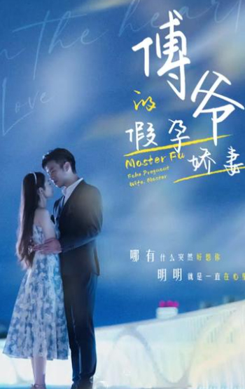 傅爷的假孕娇妻封面图