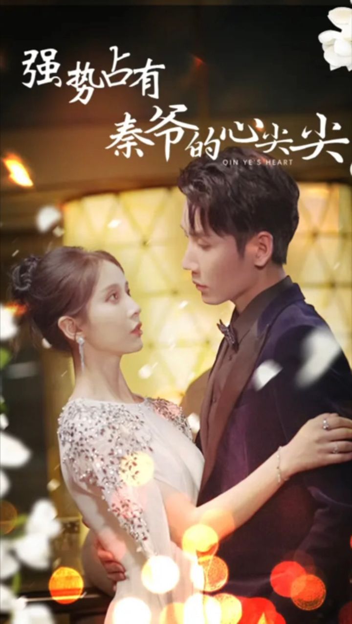 强势占有秦爷的心尖尖封面图