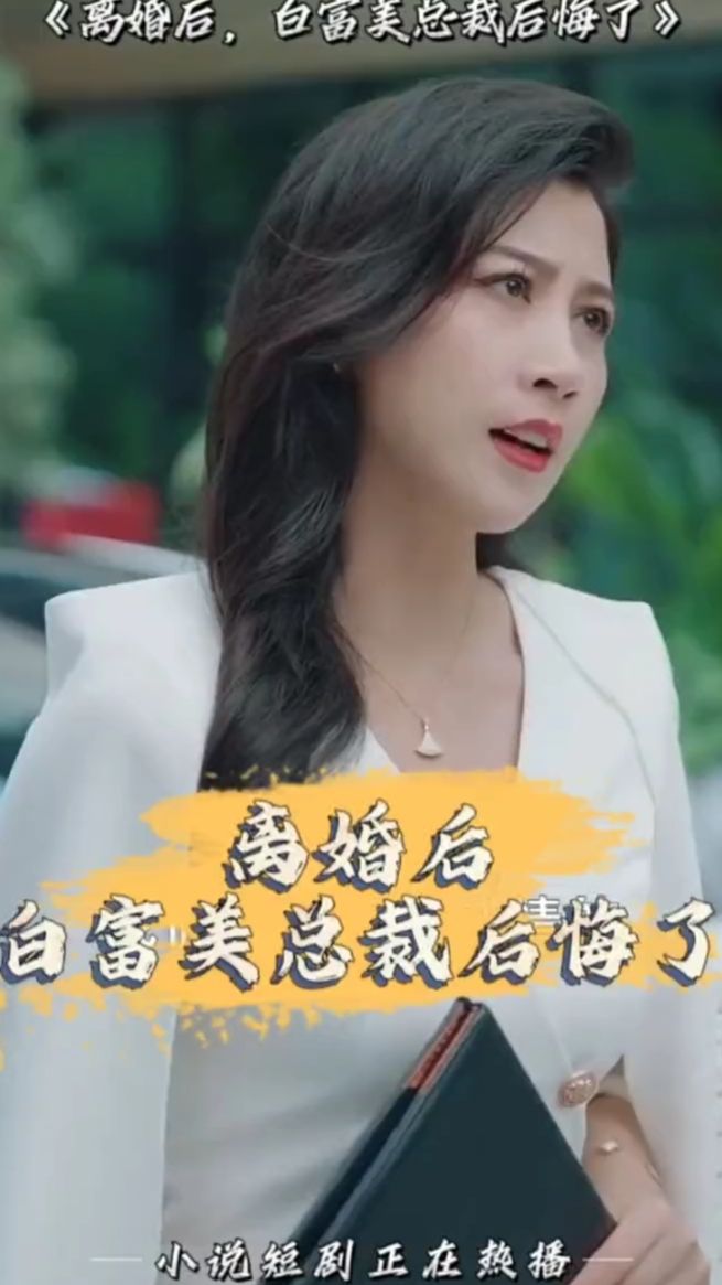 离婚后，白富美总裁后悔了封面图