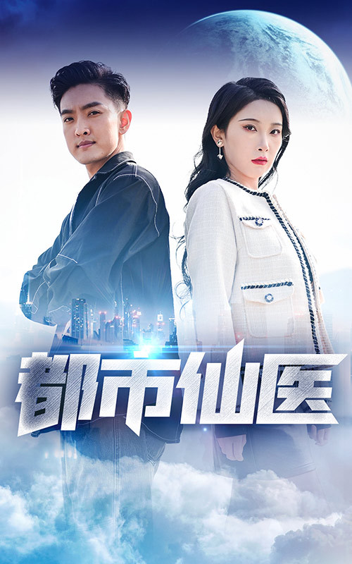 都市仙医封面图
