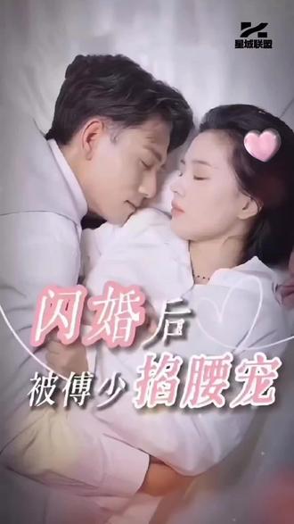 闪婚后，被傅少掐腰宠封面图
