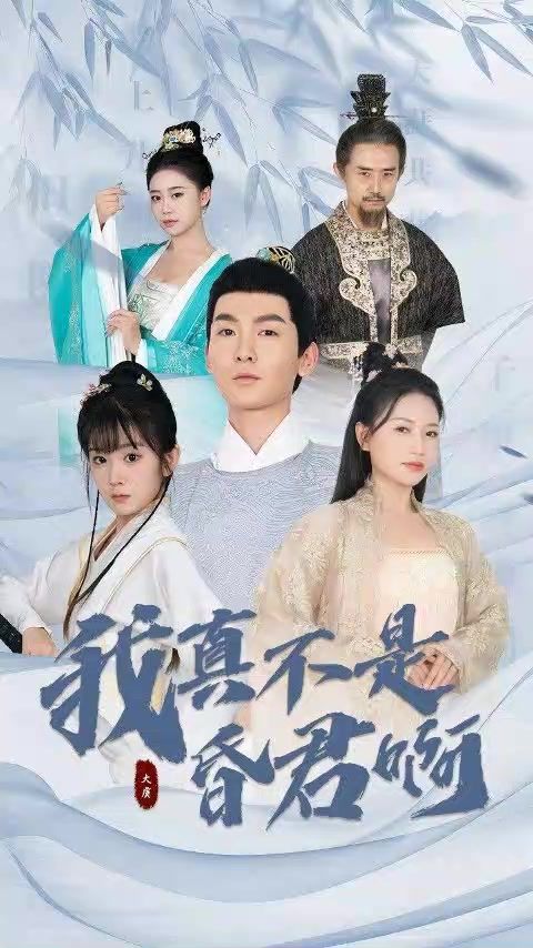 我真不是昏君啊封面图