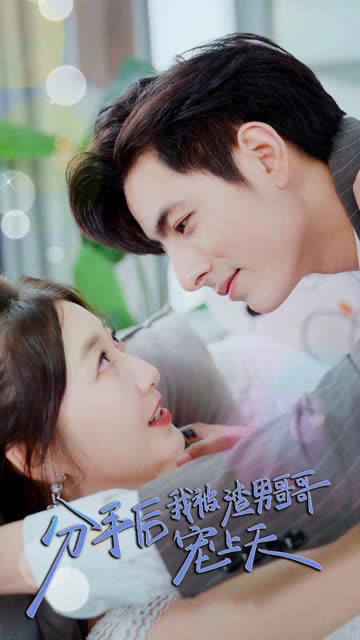 分手后我被渣男哥哥宠上天封面图