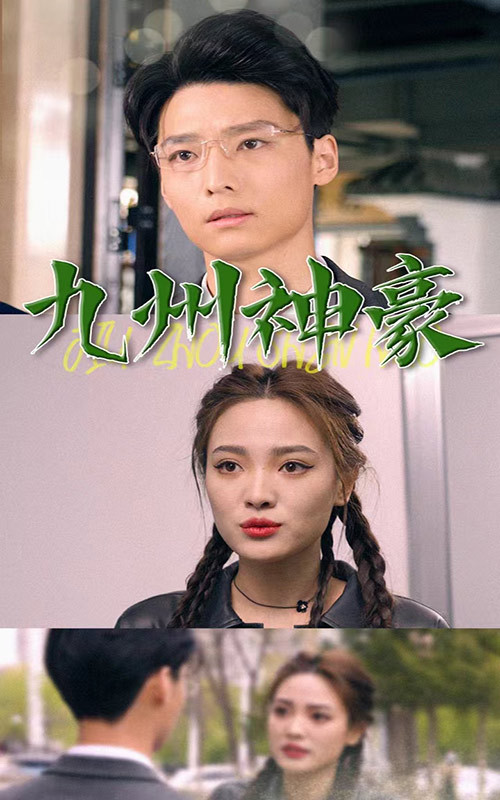 九州神豪封面图