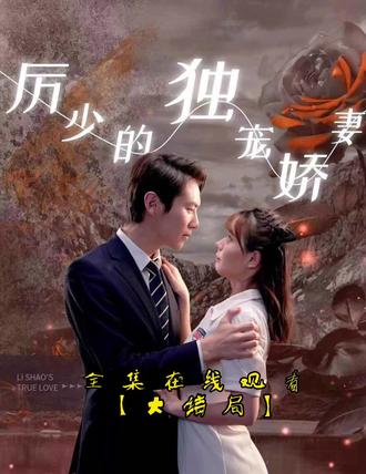 历少的独宠娇妻封面图