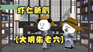 大明朱老六封面图